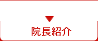 院長紹介