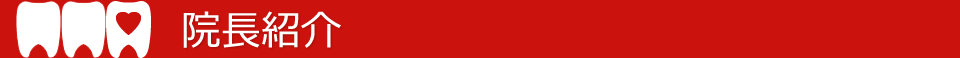 院長紹介